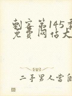 刺客第145季免费网站大全