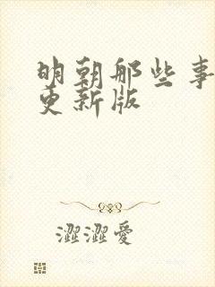 明朝那些事儿王更新版封面