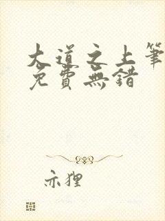 大道之上笔趣阁免费无错