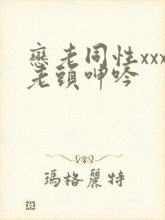 恋老同性xxx老头呻吟