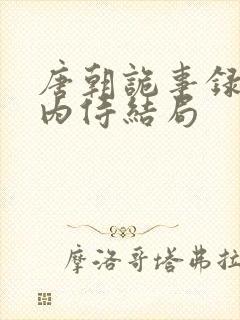 唐朝诡事录3杨内侍结局封面