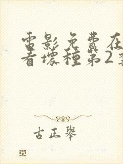 电影免费在线观看坏种第2季