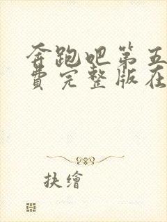 奔跑吧第五季免费完整版在线播放封面