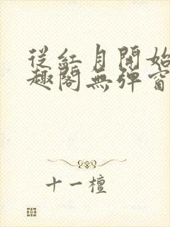 从红月开始 笔趣阁无弹窗