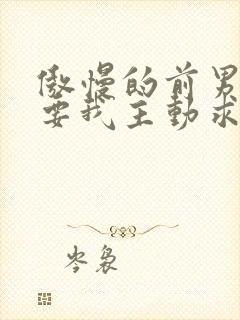 傲慢的前男友想要我主动求复合笔趣阁