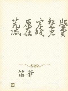 荒原完整版未删减在线免费观看