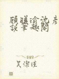 顾映瑜沈彦周小说笔趣阁