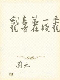 剑来第一季免费观看在线观看4k