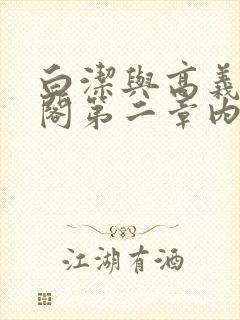 白洁与高义笔趣阁第二章内容封面