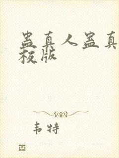 蛊真人蛊真人精校版