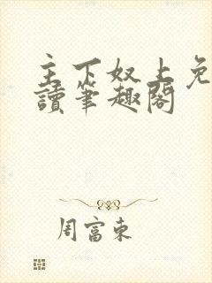 主下奴上免费阅读笔趣阁