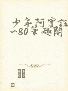 少年阿宾钰慧1~80笔趣阁