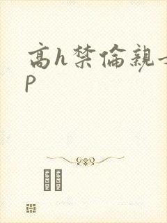 高h禁伦亲女np