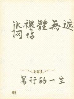 jk裸体无遮挡网站