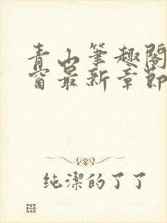 青山笔趣阁无弹窗最新章节