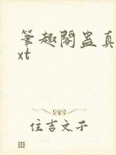 笔趣阁蛊真人txt
