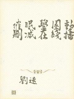 催眠学园动漫无删减在线播放封面