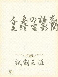 人妻の诱惑君岛美绪电影开学季