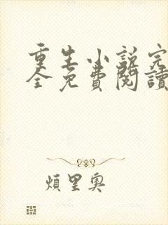 重生小说完本大全免费阅读