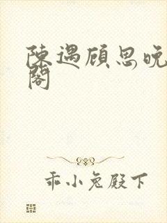 陈遇顾思晚笔趣阁封面