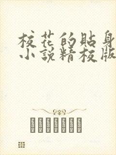 校花的贴身高手小说精校版全集txt