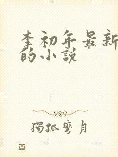 李初年最新更新的小说
