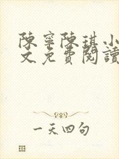 陈宁陈琪小说全文免费阅读最新章节更新时间