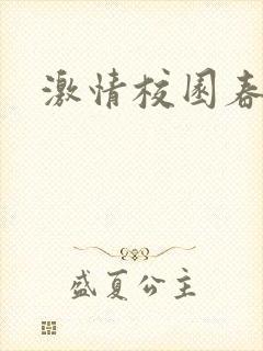 激情校园春色