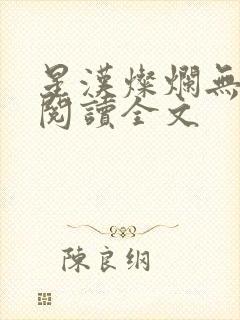 星汉灿烂无删减阅读全文