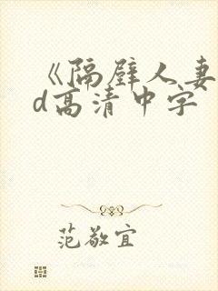 《隔壁人妻》bd高清中字