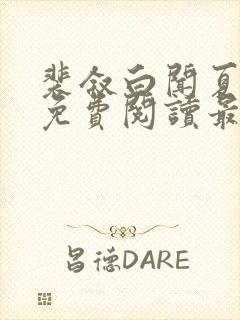 裴叙白闻夏小说免费阅读最新章节封面