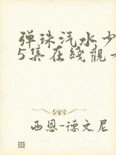 弹珠汽水少女第5集在线观看封面