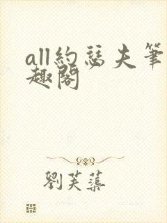 all约瑟夫笔趣阁