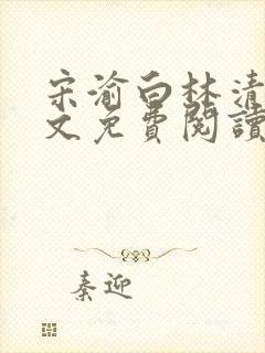 宋渝白林清清全文免费阅读最新章节封面