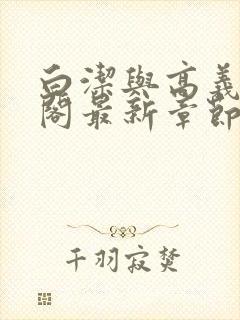 白洁与高义笔趣阁最新章节