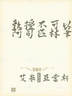 教授不可以by阿司匹林笔趣阁