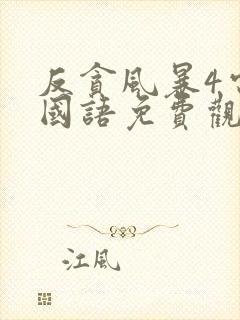 反贪风暴4电影国语免费观看