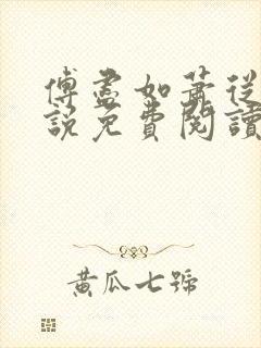 傅尽如萧从南小说免费阅读