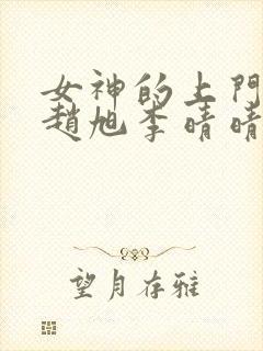 女神的上门豪婿赵旭李晴晴