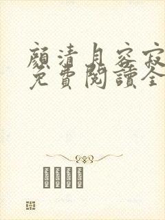 颜清月容寂小说免费阅读全文无弹窗