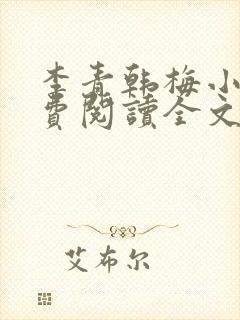 李青韩梅小说免费阅读全文最新章节