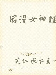 国漫女神推荐