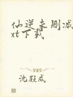 仙逆未删减版txt下载封面