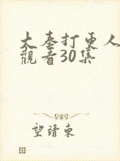 大奉打更人在线观看30集