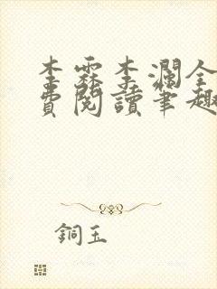 李霖李澜全文免费阅读笔趣阁