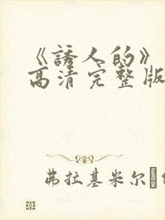 《诱人的》电影高清完整版在线观看封面