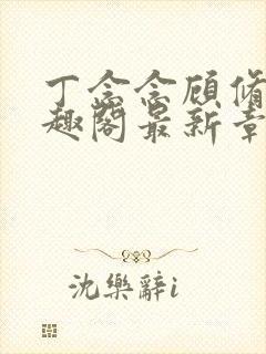 丁念念顾修明笔趣阁最新章节更新