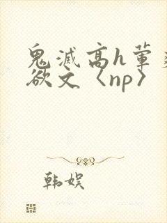 鬼灭高h荤爽肉欲文〈np〉封面