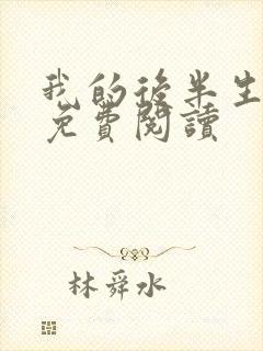 我的后半生小说免费阅读