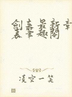 剑来最新章节列表笔趣阁